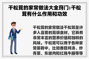 干松茸的家常做法大全窍门:干松茸有什么作用和功效
