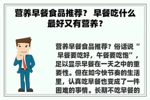 营养早餐食品推荐？ 早餐吃什么最好又有营养？