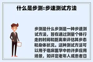 什么是步测:步速测试方法