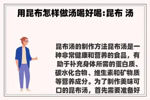 用昆布怎样做汤喝好喝:昆布 汤