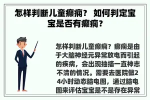 怎样判断儿童癫痫？ 如何判定宝宝是否有癫痫？