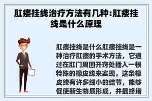 肛瘘挂线治疗方法有几种:肛瘘挂线是什么原理
