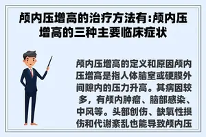 颅内压增高的治疗方法有:颅内压增高的三种主要临床症状