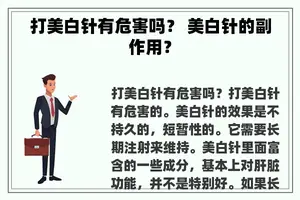 打美白针有危害吗？ 美白针的副作用？