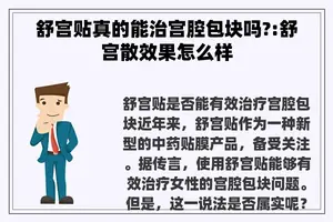 舒宫贴真的能治宫腔包块吗?:舒宫散效果怎么样