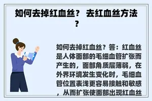 如何去掉红血丝？ 去红血丝方法？