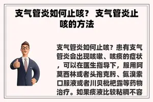 支气管炎如何止咳？ 支气管炎止咳的方法