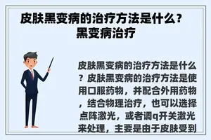 皮肤黑变病的治疗方法是什么？ 黑变病治疗