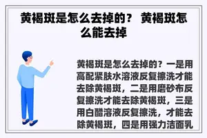 黄褐斑是怎么去掉的？ 黄褐斑怎么能去掉