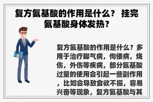复方氨基酸的作用是什么？ 挂完氨基酸身体发热？