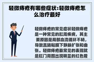 轻微痔疮有哪些症状:轻微痔疮怎么治疗最好