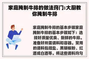 家庭腌制牛排的做法窍门:大厨教你腌制牛排