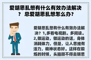 爱胡思乱想有什么有效办法解决？ 总爱胡思乱想怎么办？
