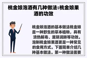 桃金娘泡酒有几种做法:桃金娘果酒的功效