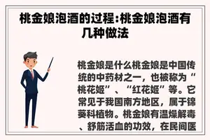 桃金娘泡酒的过程:桃金娘泡酒有几种做法