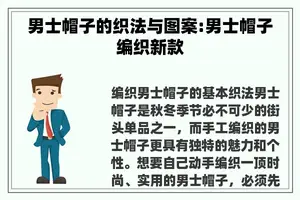 男士帽子的织法与图案:男士帽子编织新款