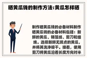 晒黄瓜钱的制作方法:黄瓜怎样晒