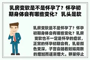 **变软是不是怀孕了？怀孕初期身体会有哪些变化？ **是软的百分百没怀孕