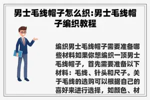 男士毛线帽子怎么织:男士毛线帽子编织教程