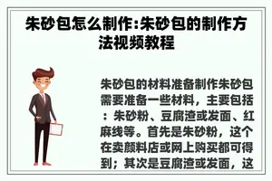 朱砂包怎么制作:朱砂包的制作方法视频教程
