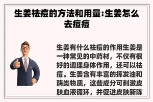 生姜祛痘的方法和用量:生姜怎么去痘痘