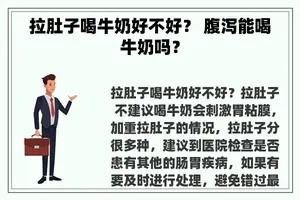 拉肚子喝牛奶好不好？ 腹泻能喝牛奶吗？