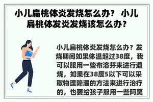 小儿扁桃体炎发烧怎么办？ 小儿扁桃体发炎发烧该怎么办？
