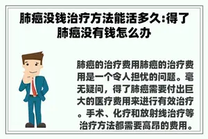肺癌没钱治疗方法能活多久:得了肺癌没有钱怎么办