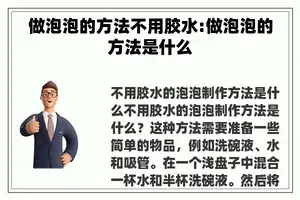 做泡泡的方法不用胶水:做泡泡的方法是什么