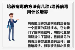 培养病毒的方法有几种:培养病毒用什么培养