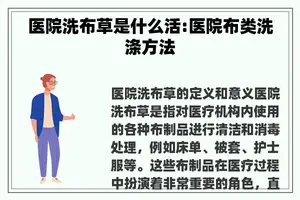 医院洗布草是什么活:医院布类洗涤方法