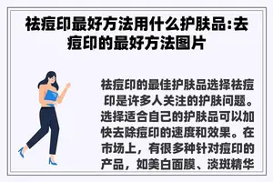 祛痘印最好方法用什么护肤品:去痘印的最好方法图片