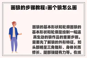 画狼的步骤教程:画个狼怎么画