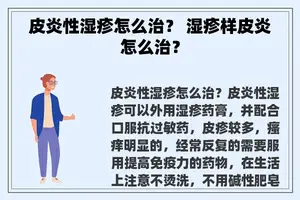 皮炎性湿疹怎么治？ 湿疹样皮炎怎么治？