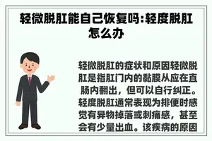 轻微脱肛能自己恢复吗:轻度脱肛怎么办