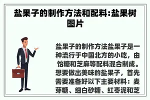 盐果子的制作方法和配料:盐果树图片