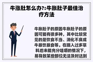 牛涨肚怎么办?:牛胀肚子最佳治疗方法