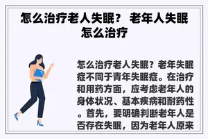 怎么治疗老人失眠？ 老年人失眠怎么治疗