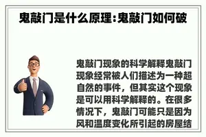 鬼敲门是什么原理:鬼敲门如何破