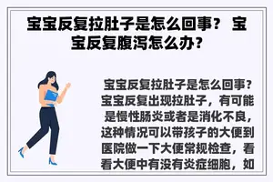 宝宝反复拉肚子是怎么回事？ 宝宝反复腹泻怎么办？