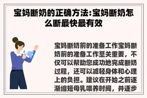 宝妈断奶的正确方法:宝妈断奶怎么断最快最有效