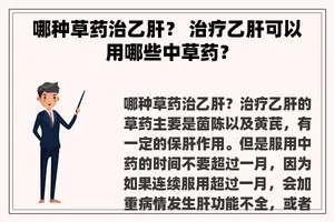 哪种草药治乙肝？ 治疗乙肝可以用哪些中草药？