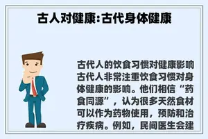 古人对健康:古代身体健康