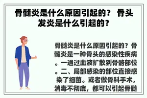 骨髓炎是什么原因引起的？ 骨头发炎是什么引起的？