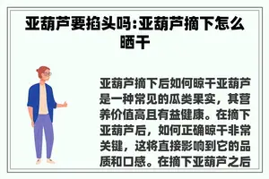 亚葫芦要掐头吗:亚葫芦摘下怎么晒干