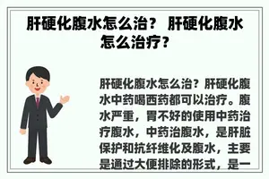 肝硬化腹水怎么治？ 肝硬化腹水怎么治疗？
