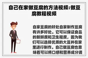 自己在家做豆腐的方法视频:做豆腐教程视频