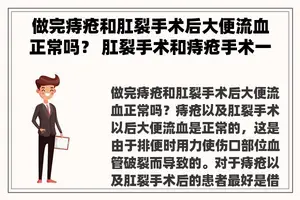 做完痔疮和肛裂手术后大便流血正常吗？ 肛裂手术和痔疮手术一样吗？