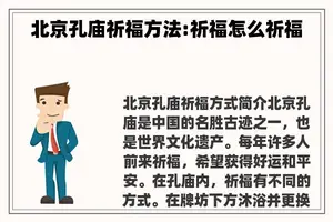 北京孔庙祈福方法:祈福怎么祈福