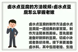 卤水点豆腐的方法视频:卤水点豆腐怎么掌握老嫩